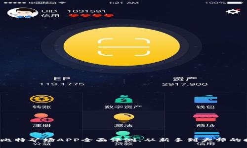 2019年比特矿场APP全面评测：从新手到大师的挖矿利器