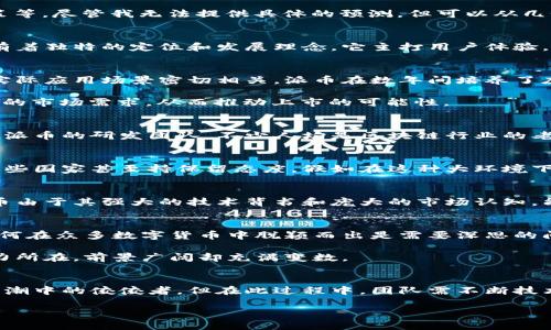 关于“派币会不会上市”这一问题，其实涉及了多个层面的考量，包括市场需求、项目团队的执行力、外部环境和政策等。尽管我无法提供具体的预测，但可以从几个角度分析这一问题。

一、派币的背景与现状
派币，作为一种新兴的数字资产，近年来在区块链领域逐渐引起关注。不同于传统的加密货币，派币自诞生以来就有着独特的定位和发展理念。它主打用户体验，强调不需要过高的技术门槛，普通用户也能参与其中。这种平易近人的特点，让不少人看到了其潜力。

二、市场需求与用户基础
要评估派币是否能够上市，首先需要关注其市场需求和用户基础。数字货币的价值往往和其用户数量、交易频次、实际应用场景密切相关。派币在数年间培养了庞大的用户群体，而这种用户忠诚度正是它能否成功上市的重要因素。

此外，用户对派币的认可程度也影响着其市场表现。在以“社区”为核心的数字货币生态中，良好的口碑会带来更高的市场需求，从而推动上市的可能性。

三、项目团队的执行能力
另一个不可忽视的因素是派币项目团队的执行能力。一个可信赖的团队，其经验与能力直接影响项目的推进。综观派币的研发团队，不少人均是区块链行业的老手，具备丰富的技术背景和市场经验。从技术研发到市场推广，他们能否高效运作，将直接关系到派币未来的发展。

四、外部环境及政策影响
数字货币市场的波动性极大，政策环境的变化常常会对其产生深远影响。各国政府对数字货币的监管政策不一，有些国家甚至持保留态度。假如在这种大环境下，能有更多国家对派币采取开放态度，且相关法规逐渐完善，派币上市的机会自然会加大。

五、与其他数字货币对比
在考虑派币是否能够上市时，也可以将其与其他类似的项目进行对比。例如，比特币、以太坊等地位稳固的数字货币由于其强大的技术背书和庞大的市场认知，能够迅速上市并获取投资者青睐。而派币需要借鉴这些成功案例，理解其背后的市场逻辑。

六、未来展望与可能的挑战
尽管有许多潜在的利好因素，派币上市仍然面临着不小的挑战。首先，市场竞争日益激烈，类似的项目层出不穷，如何在众多数字货币中脱颖而出是需要深思的问题。其次，技术创新是推动派币价值提升的重要动力，持续改进其技术架构将至关重要。

最终，派币是否能够上市，还是要看其团队的决策、用户的支持和市场的反应。这种不确定性也是区块链世界的魅力所在，前景广阔却充满变数。

结论
从多个角度来看，派币上市的可能性是存在的。随着市场的成熟和用户的认可，派币有希望成为下一波数字货币热潮中的佼佼者。但在此过程中，团队需不断技术、提升用户体验，同时注意外部环境的变化，努力打造一个可持续发展的生态系统。

派币是否会上市？深入解析其市场潜力与挑战