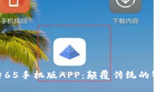 探索比特65手机版APP：颠覆传统的智能体验