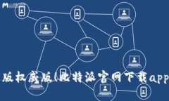 轻松获取正版权威版！比特派官网下载app的详细