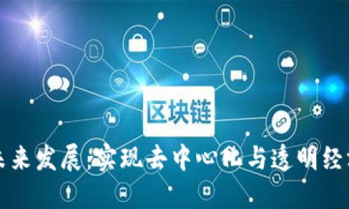 区块链未来发展：实现去中心化与透明经济的期待