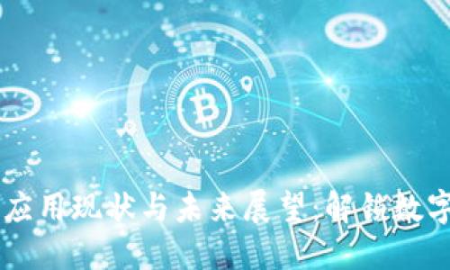 区块链技术应用现状与未来展望：解锁数字经济的潜力