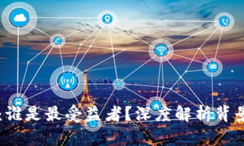 区块链革命：谁是最受益者？深度解析背景与未来展望