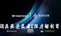 区块链革命：谁是最受益者？深度解析背景与未