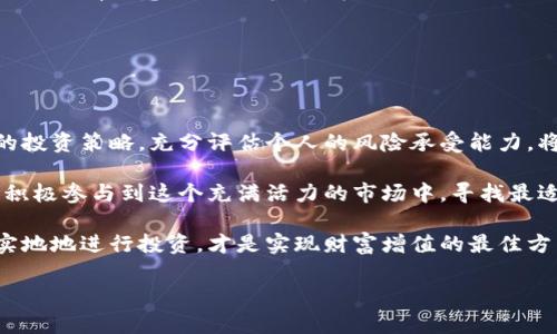   区块链财富秘籍：探索加密资产的多种投资策略 / 

 guanjianci 区块链财富,加密资产,投资策略,财富秘籍 /guanjianci 

引言：区块链财富的魅力

区块链技术的迅猛发展，改变了许多人对财富的看法。作为一种去中心化的数字资产，区块链不仅仅是比特币或以太坊。它还代表着一种全新的投资和财富创富方式，吸引了全球投资者的关注。越来越多的人希望通过投资区块链技术和数字货币来实现财富的增长。本文将深入探讨区块链财富秘籍的类型，帮助您更好地理解其中的潜力。

类型一：加密货币投资

投资加密货币是区块链财富秘籍中最为显著的一种形式。加密货币的种类繁多，涵盖了比特币、以太坊、瑞波币等。每种加密货币都有其独特之处，吸引着不同类型的投资者。

首先，比特币作为市场上首个推出的加密货币，以其稀缺性和去中心化的特点获得了广泛认可。投资者常常视其为“数字黄金”，因为它具有较好的保值性。另一方面，以太坊则提供了更为丰富的功能，因为它不仅仅是一种货币，更是一个平台，允许开发者创建和部署智能合约及去中心化应用（dApps）。这种功能使得以太坊在开发者和企业中受到了极大的欢迎。

然而，投资加密货币并非没有风险。市场波动性大，价格受多种因素影响，包括政策变化、市场情绪等。因此，投资者在进入这个领域之前，首先要做好充分的研究与规划，以降低风险。

类型二：初始代币发行（ICO）

初始代币发行，或称ICO，是一种新兴的融资方式，近年来备受追捧。项目团队通过发行代币向公众募集资金，这些代币在项目成功后可能会大幅增值。对于投资者而言，参与ICO是一个高风险高回报的机会。

在考察ICO项目时，投资者需要了解项目的团队背景、技术实力、市场需求等多方面的信息。可靠的白皮书、透明的项目进展，以及强有力的社区支持，都是评估ICO项目的重要指标。

虽然ICO的潜力巨大，但市场上也存在许多骗局和泡沫。保持谨慎和理智的态度，是进行ICO投资时不可或缺的原则。

类型三：去中心化金融（DeFi）

去中心化金融（DeFi）是区块链财富秘籍中的另一重要组成部分。DeFi平台利用区块链技术，提供无需中介的金融服务，如借贷、交易、储蓄等。这种模式的出现，使得金融服务变得更加透明和高效。

DeFi的优势在于它为用户提供了更高的收益率。许多DeFi平台允许用户将加密资产存入流动性池，以获得利息回报。与传统银行的低利率相比，DeFi产品能够提供更具吸引力的回报率。此外，用户仍然可以随时提取其资产，资金的流动性得到了极大保障。

然而，DeFi同样伴随着潜在的风险。智能合约的漏洞、价格波动和流动性风险等，都可能导致投资者的损失。因此，理解DeFi的运作机制及其风险，是参与该市场的前提.

类型四：非同质化代币（NFT）

非同质化代币（NFT）为艺术、音乐、游戏等领域开启了全新的收入渠道。NFT是区块链上不可替代的唯一数字资产，诸如数字艺术作品、限量版商品等，都可以借助NFT的形式进行交易与收藏。

近年来，NFT市场的火爆吸引了众多创作者和投资者。艺术家通过出售NFT能够获得直接的收益，而收藏家则可以投资于他们看好的作品。这种新兴的艺术市场既具有创意色彩，又蕴含商业潜力。

不过，NFT市场也存在泡沫和风险。价格的疯狂波动往往是由投机行为驱动的，因此，任何参与者都应理性看待自己的投资，不被短期的市场趋势所影响。

总结：结合不同策略实现财富增长

通过上述的分析，我们可以看到，区块链财富秘籍涉及了诸多类型的投资策略，每种策略都有其独特的优势和风险。在未来的财富管理中，结合这些不同类型的投资策略，充分评估个人的风险承受能力，将会是实现财富增长的重要途径。

最终，成功的关键在于持续学习、保持警惕和理性决策。区块链及相关技术正在迅速发展，未来亦充满着各种未知的可能性。投资者需要随时更新自己的知识，积极参与到这个充满活力的市场中，寻找最适合自己的投资机会。

在这个数字化、全球化的时代，区块链和加密资产无疑为我们提供了更多的选择与可能。无论您是新手还是有经验的投资者，适当地利用这些财富秘籍，脚踏实地地进行投资，才是实现财富增值的最佳方式。

无论这条路多么崎岖，你的热情和坚持将会是你成功的最佳伴侣。拥抱变化，抓住机遇，让区块链成为财富增长的动力，让财富的智慧融入生活的每一天。