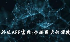 比特儿海外版APP官网：全球用户的便捷交易平台
