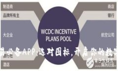 比特币交易必备APP：选对图标，开启你的数字资