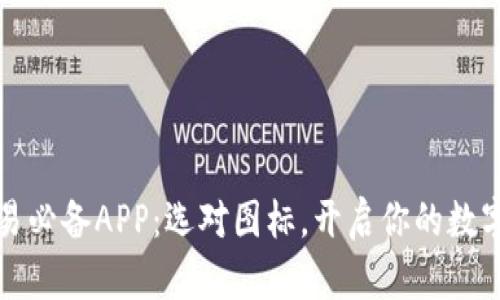 比特币交易必备APP：选对图标，开启你的数字资产之旅