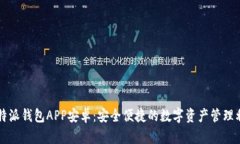 比特派钱包APP安卓：安全便捷的数字资产管理利