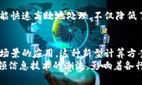 区块链云服务器有哪些优势？探索去中心化的未来计算方案

区块链, 云服务器, 去中心化, 信息安全/guanjianci

引言：区块链与云计算的结合
随着信息技术的快速发展，区块链技术的崛起为众多行业带来了革命性的变化。区块链云服务器，就是这样的一个创新产物。它们不仅结合了云计算的灵活性与可扩展性，更融合了区块链去中心化的优势，成为现代企业数字化转型的新选择。

一、去中心化的安全性
传统的云服务器往往存在中心化的数据管理架构，这意味着一旦数据中心受到攻击，用户的信息安全便会受到威胁。相比之下，区块链云服务器通过分布式账本技术，将数据分散存储在多个节点上，即使某个节点被攻击，其它节点仍然能够保证数据的安全与完整性。
这种去中心化的优势在信息安全方面尤为突出。每一笔交易记录都要经过网络中多个节点的验证与确认，攻击者必须同时控制大量的节点才能够影响整个系统的运作，因此安全性得到了大幅提升。

二、透明度与可追溯性
区块链云服务器能够实现数据的透明与可追溯。这意味着，所有用户都可以随时查看和审核自己数据的流转情况。对于企业而言，这种透明度可以有效降低欺诈风险，增强客户对企业的信任感。
举个例子，许多食品行业的企业开始利用区块链技术追溯产品的来源和质量，这样消费者便可以轻松获取到所购买食品的详细信息，提高了产品的安全性以及品牌的公信力。

三、低成本的存储解决方案
在传统的云计算环境中，企业需要根据数据存储和处理量支付高昂的服务费用。而区块链云服务器的去中心化特性，使得数据的存储成本得以显著降低，用户只需为实际使用的存储空间付费。这种按需计费的模式不仅能够帮助企业节省资金，亦可资源的配置效率。
例如，一些初创企业在技术初期面对资金短缺的情况下，可以选择区块链云服务器来降低运营成本。而随着企业的发展，当数据量急剧增加时，他们依然可以轻松应对，确保各项业务的高效运作。

四、增强的隐私保护
在数据泄露频发的时代，用户隐私保护显得尤为重要。区块链云服务器采用加密技术对数据进行保护，通过去中心化的方式使得用户的个人信息不再集中存储，降低了隐私被泄露的风险。此外，区块链技术允许用户控制自己数据的访问权限，只有获得授权的用户才能访问相关数据。这一特性使得用户在使用服务的过程中，能够以更安全的方式保护自己的隐私。

五、灵活性与可扩展性
区块链云服务器提供了灵活的计算与存储资源，企业可根据需求实时调整资源的分配。这种灵活性使得企业能够更快速地响应市场变化，适应业务需求的变化。此外，区块链技术允许横向扩展，当业务增长时，可以迅速增加节点，轻松满足更高的性能需求。
例如，在电商大促期间，企业可能需要处理大量订单和用户请求，这时区块链云服务器可以灵活扩展，从而保证业务的顺利进行，而不会因为系统崩溃而影响销售。

六、榜样助力：成功案例分析
在许多实际应用中，区块链云服务器已经展现出独特的优势。例如，某大型金融机构采纳了区块链技术来处理跨境支付。他们的区块链云服务器架构，让每一笔交易都能快速高效地处理，不仅降低了交易费用，还提升了交易的透明度与安全性。企业利用这种新型的基础设施，不仅提升了服务质量，更在金融科技领域赢得了领先地位。

七、总结：区块链云服务器的未来趋势
随着科技的不断进步，区块链云服务器将在未来展现更加广阔的应用前景。去中心化的特性令其在安全性、可追溯性、隐私保护等方面具有了明显优势。伴随越来越多场景的应用，这种新型计算方案必将推动各行业的深化变革，使得企业在复杂多变的市场环境中，能够更具竞争力。
总的来说，区块链云服务器不仅是技术的创新，更是理念的变革。它通过去中心化的方式，为用户带来了更高的安全性、更低的成本和更强的信任。在未来，它将继续引领信息技术的潮流，影响着各行各业的发展轨迹。无论是金融、医疗还是供应链管理，区块链云服务器都将成为此领域不可或缺的一部分，帮助企业在数字经济时代走得更远、更顺畅。