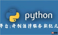 互联网司法区块链平台：开创法律服务新纪元，