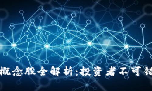 深交所区块链概念股全解析：投资者不可错过的创新机会