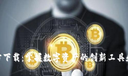 比特派APP官方下载：掌握数字资产的创新工具和便捷交易平台