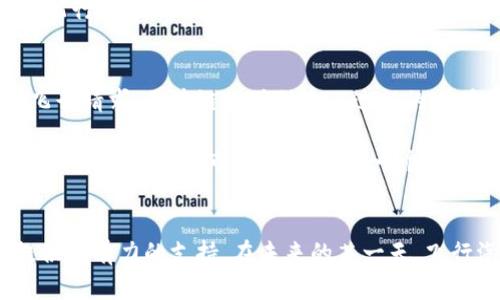   飞行汽车与区块链技术的创新融合：未来交通的颠覆趋势 / 

 guanjianci 飞行汽车, 区块链技术, 创新交通, 未来出行 /guanjianci 

引言
随着科技的快速发展，飞行汽车逐渐从科幻小说的幻想走入人们的视野。这种新兴的交通工具，以其独特的设计和功能，承载着未来出行的梦想。然而，飞行汽车的开发并不仅仅是技术上的突破，区块链技术的应用更是为其赋予了新的活力和可能性。在本篇文章中，我们将深入探讨飞行汽车与区块链技术结合的创新点，以及这种融合为未来交通带来的巨变。

飞行汽车：未来出行的新选择
飞行汽车，正如其名，是一种能够在空中飞行的汽车。与传统汽车相比，飞行汽车不仅能够在地面行驶，还能通过垂直起降的能力，绕过地面交通拥堵，提供更加高效的出行方式。想象一下，如果你早上在家准备上班，而只需几分钟即可飞到办公室，这种场景不仅令人期待，更是现代技术不断进步的体现。

这种交通工具的开发仍处于起步阶段，但已有多家公司在积极探索。比如，某些科技公司已经推出了原型机，并进行了一系列的测试。虽然技术尚未完全成熟，但我们能够预见的是，飞行汽车将为出行带来极大的便利，尤其是在城市拥堵的情况下，飞行汽车有望成为人们日常出行的重要选择。

区块链技术的崛起
区块链技术作为一种去中心化的数据存储技术，其核心优势在于安全性、透明性和不可篡改性。这样的特性使得区块链在金融、医疗、供应链等多个领域都得到了广泛应用。那么，这种技术如何与飞行汽车结合呢？

首先，在飞行汽车的制造和运营过程中，涉及到大量的数据传输与管理。区块链技术能够为这些数据提供可靠的存储方案，确保信息的安全传递。其次，区块链可以在飞行汽车的使用中实现智能合约，使得用户和服务提供商之间的信任关系更加明确。例如，用户通过智能合约支付飞行费用，整个过程可追溯、可验证，大大增强了交易的安全性。

飞行汽车与区块链技术的结合点
飞行汽车与区块链技术的结合，主要体现在以下几个方面：

h41. 安全性与认证/h4
飞行汽车的安全性至关重要。在飞行过程中，任何技术故障都可能导致严重后果。区块链技术提供的去中心化特性，能够确保飞行数据的真实可信。通过区块链，可以对飞行汽车的定位、飞行高度、速度等数据进行实时监控与记录。这种记录不仅能帮助飞行员安全飞行，还能为事故调查提供重要依据。

h42. 共享经济与流动性/h4
飞行汽车的兴起伴随着共享经济的理念。用户可以通过区块链平台共享飞行汽车。每一辆飞行汽车都可以被视为一种资产，通过智能合约进行租赁和使用。这种模式不仅提高了飞行汽车的利用率，也为用户提供了多样的选择。区块链在此扮演着透明且高效的租赁平台，确保双方权益。

h43. 数据隐私与安全/h4
在飞行汽车的运营中，用户的个人信息和飞行记录都是非常敏感的数据。区块链技术可通过加密手段保护用户隐私，确保数据不会被非法访问或篡改。通过将用户数据存储在区块链上，只有经授权的用户才能查看。同时，数据的真正所有权归用户所有，提升了用户对飞行汽车服务的信任感。

h44. 跨境飞行与全球化互联/h4
随着全球经济一体化的发展，飞行汽车可能需要在不同国家和地区间进行跨境飞行。区块链技术能够简化这种跨境飞行的流程，通过智能合约自动处理不同国家的航空法规和费用，消除中间环节，提高飞行效率。

未来展望：飞行汽车与区块链的深度融合
展望未来，飞行汽车与区块链技术的融合前景广阔。随着技术的不断进步和应用场景的逐渐扩大，我们或许会看到这样一种出行方式：用户通过手机应用选择飞行汽车，系统会自动分析最佳路线，发出飞行请求。区块链将确保这一过程的透明与安全，智能合约将自动处理支付及飞行日志的记录。

更重要的是，这种新型交通方式的普及，将会改变我们的生活方式。人们出行的理念将不再是局限于地面交通，飞行出行将融入日常生活。设想一下，着陆后，你可以快捷地转乘地铁或者共享单车，该如何交通网络与城市规划，无疑是一个值得深思的问题。

结语
飞行汽车的出现，标志着人类在交通领域的新探索，而区块链技术的应用，则为这一探索注入了新的动力。无论是安全性、透明性，还是用户体验，区块链技术的独特优势都可以为飞行汽车的未来发展提供强有力的支持。在未来的某一天，飞行汽车与区块链的深度融合，将会为我们呈现一个更加高效、安全和便捷的出行生态圈。我们期待这个令人兴奋的未来，期望飞行汽车不仅能够带我们飞向更远的地方，也能让我们的生活变得更加美好。