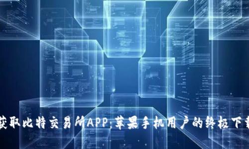 轻松获取比特交易所APP：苹果手机用户的终极下载指南