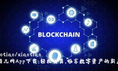 xiaotiao/xiaotiao比特儿网App下载：轻松交易，畅享数