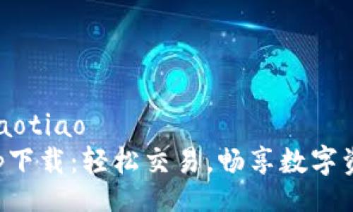 xiaotiao/xiaotiao
比特儿网App下载：轻松交易，畅享数字资产的新未来