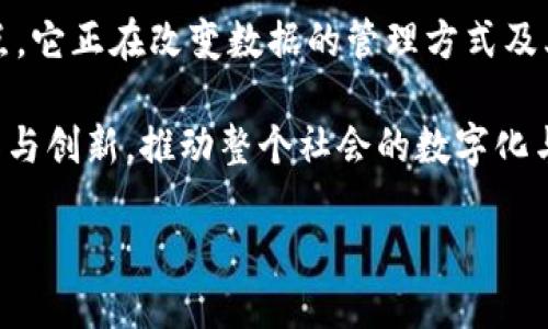   探索区块链混合链：特点、应用与未来趋势 / 

 guanjianci 区块链,混合链,数字货币,区块链技术 /guanjianci 

何为区块链混合链
区块链技术正在迅速发展，新的理念和架构不断涌现。混合链作为一种新兴的区块链形式，引起了广泛的关注。简单来说，混合链是结合了公有链和私有链优点的区块链网络。它允许企业在一个平台上实现公共和私有数据的同时管理，从而提供更大的灵活性与更高的效率。

混合链的基本构成与运作原理
混合链的结构设计旨在满足多种需求，它的基本构成分为几个重要部分。首先，公有链部分允许任何用户参与到网络中，能够公开查看所有交易。这为创新和透明性打下基础。其次，私有链部分则仅限于特定的参与者，通常是企业或组织，以保护敏感信息，保证数据的私密性和安全性。

这种双重模式，使得混合链具备如同公有链一样的开放性，同时又能够遵循更严格的控制和合规要求。这种灵活的机制使得混合链特别适用于金融、医疗、供应链管理等多个行业。

混合链的独特卖点
混合链的独特卖点主要体现在以下几个方面：
ul
listrong安全性高/strong：通过结合公有链的透明性与私有链的隐私性，混合链能够确保数据的安全性。重要的商业秘密不会被泄露，而关键的信息依然可以让相关方随时查询。/li
listrong提高效率/strong：在混合链中，企业可以根据自己的需要选择应如何存储和管理数据，这种自由度提高了操作效率，减少了不必要的资源浪费。/li
listrong合规性强/strong：混合链能够满足企业合规要求，尤其是在需要遵循数据保护法的行业中，能够有效地管理用户信息与交易数据。/li
listrong用户自主权/strong: 用户在分布式网络中拥有更高的控制权，能够自主选择数据的存储方式与访问权限。/li
/ul

应用领域与案例分析
混合链的潜在应用领域广泛，下面通过几个具体的案例来说明这一点。

h4金融行业/h4
在金融领域，混合链能够简化复杂的交易流程。例如，一些银行和金融机构已经开始采用混合链技术来进行资产管理与贷款审批，通过这种方式，银行能够在保持隐私的同时，确保审核过程的透明性。相关数据和交易记录可以在公有链上共享，而个人用户的敏感信息则保存在私有链中，从而避免了信息泄露的风险。

h4医疗行业/h4
医疗行业同样受益于混合链的独特架构。在处理患者数据时，医院能够在保证患者隐私的前提下，与其他医疗机构共享必要的信息。例如，通过混合链，医生可以快速获取患者病历的信息，提供精准的医疗方案，而这些敏感的医疗记录仍然保持在私有链中，确保数据的安全性与隐秘性。

h4供应链管理/h4
在供应链管理中，混合链的运用也日益普遍。通过把产品的生产与配送信息记录在公有链上，相关方可以实时追踪货物的位置和状态。而对于涉及商户的秘密交易或合同条款，则可以存储在私有链中，保证商业机密的安全。此外，混合链能够在供应链中引入智能合约，实现自动化的支付与确认流程，大大降低了人为干预的风险，提高了交易效率。

未来发展趋势
混合链的不断发展，必将对区块链的发展产生深远的影响。我们可以从以下几个趋势中预测混合链的未来发展方向。

h4技术标准化/h4
随着混合链的普及，各行业需要制定统一的规范和标准，以确保不同混合链之间的数据互通与协作。这不仅能提升行业间的兼容性，还能推动区块链技术的整体发展。

h4生态系统的构建/h4
混合链将在更广泛的生态系统中发挥作用，企业与开发者将共同努力，建立更为完善的应用体系。例如，基于特定行业需求的混合链解决方案将得到更多关注，从而促使不同领域的企业能在同一平台上协同工作，分享数据与资源。

h4更加注重隐私保护/h4
隐私问题在当前网络环境中日益凸显，混合链特别具备处理隐私数据的能力。因此，对隐私保护的重视将推动混合链解决方案的发展，尤其是在医疗、金融等对隐私要求极高的行业。

h4更多的企业参与/h4
未来，越来越多的企业将开始探索混合链的应用可能，他们不仅会关注技术的本身，还会积极参与到相关的社区与生态中，以共同推动混合链技术的发展。

总结
区块链混合链作为一种新兴技术，不仅为企业解决了许多传统模式下无法克服的问题，还为各行各业带来了创新的可能性。通过结合公有链和私有链的优点，它正在改变数据的管理方式及其在商业运作内容中的重要性。

无论是在金融、医疗还是供应链管理中，混合链都展示出了巨大的潜力与应用价值。未来，随着技术的不断发展与企业的深入探索，混合链将进一步促进协作与创新，推动整个社会的数字化与智能化进程。

因此，企业在拥抱区块链技术时，考虑到混合链的优势与应用，势必将为未来的发展打开更加广阔的天地。