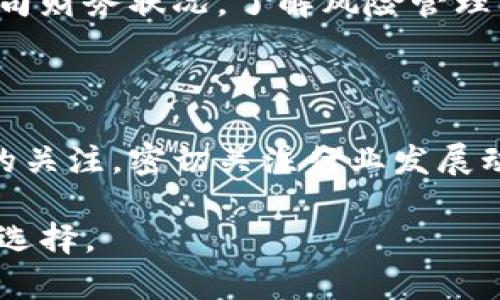 关于比特派公司的潜在倒闭及其后果，确实是一个值得关注的话题。虽然无法确定这一公司的未来，但是提前思考如何应对可能发生的情况是非常重要的。以下是一些要点，供您参考。

### 1. 了解比特派公司的业务及其市场地位

比特派公司，作为一家区块链和加密货币服务提供商，如果面对倒闭的风险，我们首先需要深入了解其在市场上的位置和业务模式。公司通过提供数字钱包、加密交易、资产管理等服务吸引用户，因此其市场表现将直接影响到用户的资产安全。

### 2. 保持信息灵通

在得知比特派可能倒闭的消息后，首先应关注官方信息及新闻报道。信息的及时性和准确性在危机时期尤为重要。同时，了解其他用户的反应和举措，可以使我们对形势有更全面的判断。

### 3. 保护个人资产

如果有消息传出，比特派公司可能面临倒闭，用户应立即采取措施保护自己的数字资产。以下是几条建议：

#### 3.1 提取资金

尽快将账户中的资金提取至个人银行账户或其他安全的钱包中。尽量避免将巨额资金长期留在交易平台或数字钱包中。

#### 3.2 转移至其他平台

找到信誉良好的替代平台，将资产转移至其他公司。例如，可以选择一些知名的加密货币交易所和钱包服务。

#### 3.3 备份重要信息

确保保留所有交易记录、登录凭证、私人密钥等。这些信息在进行资产转移时可能会用到，备份可以保障信息不会丢失。

### 4. 评估其他投资渠道 

在比特派出现不稳定的情况下，评估其他投资方式是明智的选择。除了传统的投资渠道如股票外，也可以考虑其他数字货币或区块链项目。

### 5. 注意心理调适

面对公司的潜在倒闭，用户的心态可能会受到影响。恐慌、焦虑等情绪都是自然反应。保持冷静，不跟风做出极端的决策，可以通过以下方式进行心理调适：

- **与朋友交流**：分享自己的担忧和想法，倾听他人的观点，可能会获得新的见解。
- **寻找专业咨询**：如果觉得非常困扰，可以寻求财务顾问的意见，帮助做出更合理的决定。
  
### 6. 学习与反思

经历一次可能的倒闭事件应该成为一次学习的机会。在未来的投资决策中，提高警惕性，关注市场动向和公司财务状况。了解风险管理，对资产进行合理分配，不能把所有鸡蛋放在同一个篮子里。

### 7. 未来展望

无论比特派的未来走向如何，区块链和加密货币行业依然是一个充满机会和挑战的领域。保持对新兴技术的关注，密切关注行业发展动态，参与学习和交流，做一个知情的投资者。

以上提到的各种策略并不是绝对的解决方案，而是一些实用的建议。希望您能在未来的投资中，做出明智的选择。