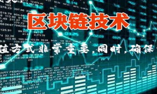   如何在比特派进行TRX充值：一步步指南与实用技巧  / 

 guanjianci  TRX充值, 比特派, 加密货币, 数字资产  /guanjianci 

引言：加密货币的兴起与TRX的魅力

随着区块链技术的快速发展，加密货币已成为投资的重要选择之一。在众多数字货币中，TRX（波场币）因其交易速度快、费用低以及广泛的应用场景，受到了越来越多用户的青睐。比特派作为一个安全可靠的钱包，为用户提供了方便快捷的TRX充值渠道。如果你是首次接触比特派或TRX，不妨来看看这篇详细的指南。

第一步：准备工作

在开始充值之前，你需要确保几个必要的准备工作已完成。首先，你要确保你的比特派钱包已经注册并完成了KYC认证。如果你尚未注册，访问比特派官方网站，按照所提供步骤进行注册，确保提供的信息真实有效。同时，下载并安装比特派手机应用，确保你的设备运行顺利。

接下来，你还需要确认你的TRX钱包地址。打开比特派应用，找到你的TRX钱包，点击“接收”按钮，这样你就能看到一串独特的TRX地址，通常是由数字和字母组合成的。将这个地址记录下来，以便在后续充值操作时使用。

第二步：选择充值渠道

目前有多种方式可以为你的比特派钱包充值TRX。最常见的方法包括通过交易所购买、通过其他钱包转账或使用P2P交易平台。在此，我们详细介绍几种主流充值方式。

h41.通过数字货币交易所购买/h4

如果你还没有持有TRX，最简单的方式就是通过主流的数字货币交易所进行购买。如Binance、Huobi、OKEx等。在这些平台上，你只需注册一个账户，完成身份认证，然后通过法币（如人民币、美元等）购入TRX。在购买完成后，你可以选择“提币”功能，将TRX转入你的比特派地址。

h42.从其他钱包转账/h4

如果你在其他地方已有TRX，只需将其转账到比特派的钱包地址即可。这里，你需要注意转账时的手续费，确保你的账户中还有足够的TRX余额来支付手续费。操作步骤也相对简单，只需打开其他钱包，选择“发送”功能，粘贴你的比特派TRX地址，确认金额后完成转账即可。

h43.使用P2P交易平台/h4

P2P交易平台允许用户之间直接交易，灵活性非常高。你可以找到愿意出售TRX的用户，协商价格和支付方式。完成交易后，卖家将TRX转入你的比特派钱包。此方式在实际操作中也相对简单，但一定要选择信誉良好的买家，确保交易的安全。

第三步：确认充值状态

充值操作完成后，需耐心等待一段时间。不同的渠道充值到账时间有所不同，一般来说，交易所提币的时间在几分钟内，而转账则可能根据网络拥堵情况来决定。为了确认TRX是否成功到账，你可以在比特派钱包中查看余额情况。

此外，部分交易所提供的交易记录功能也能帮助你追踪充值状态。如果出现充值延迟或问题，及时与交易所或区块链服务提供商联系，查明原因，并妥善处理。

第四步：安全性与风险防范

在进行TRX充值时，安全始终是首要考虑的因素。你需要确保交易所和钱包系统的安全性，使用二次认证及强密码。此外，在进行任何转账操作时，请仔细检查地址，避免因地址错误导致资产损失。

可考虑定期备份你的比特派钱包，以防数据丢失。比特派支持用户通过助记词或私钥进行备份，确保在遭遇意外时，你的数字资产仍能找回。

第五步：正确管理你的数字资产

成功充值后，你的TRX应合理管理。你可以选择长期持有，参与项目开发，亦或是进行短期交易。TRX作为一种活跃的数字资产，其价格在不断波动，定期关注市场动态，选择合适的交易时机，都是提高收益的重要策略。

另外，随着去中心化金融（DeFi）的兴起，你还可以通过参与流动性挖矿或借贷获得额外的收益。但在此过程中，需谨慎评估风险，避免不必要的损失。

结论

充值TRX到比特派并非复杂的操作，按照上文所述的步骤，你可以轻松完成。无论是通过交易所、其他钱包还是P2P交易平台，找到适合自己的充值方式非常重要。同时，确保资金安全、管理风险，也是每位用户都应该重视的问题。

希望本文能为你在比特派的TRX充值提供帮助，祝你在加密货币的世界中顺风顺水！