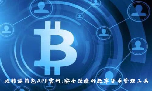 比特派钱包APP官网：安全便捷的数字货币管理工具