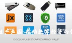 庐山区块链产业园：推动数字经济的创新与发展