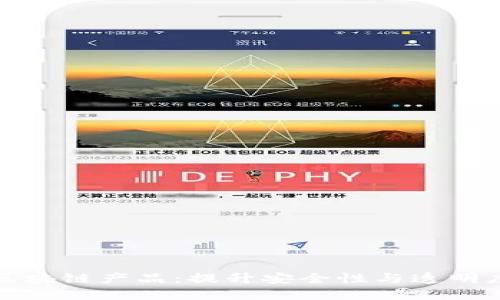 创新的公共安全区块链产品：提升安全性与透明度的未来解决方案