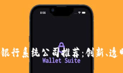 2023年最佳区块链银行系统公司推荐：创新、透明与安全的金融未来