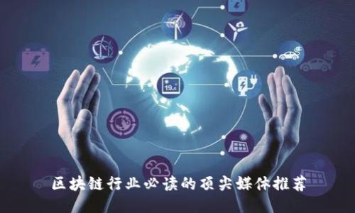 区块链行业必读的顶尖媒体推荐