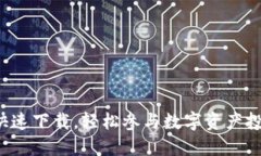 比特一分28：快速下载，轻松参与数字资产投资的