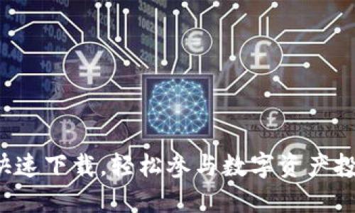 比特一分28：快速下载，轻松参与数字资产投资的全新体验