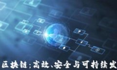 探索蓝色区块链：高效、安全与可持续发展的未