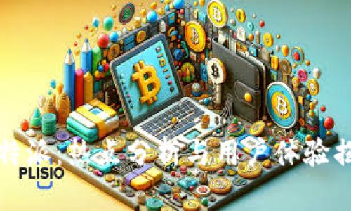 比特派：热点分析与用户体验揭秘