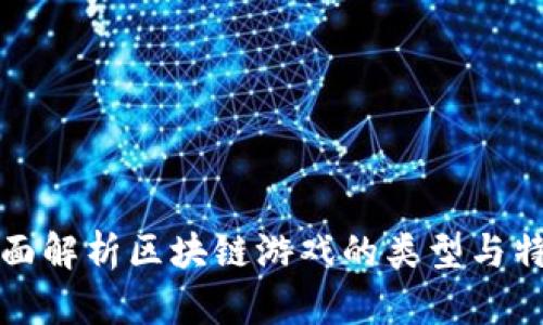 全面解析区块链游戏的类型与特点