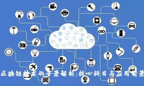 区块链技术的全景解析：核心科目与应用前景