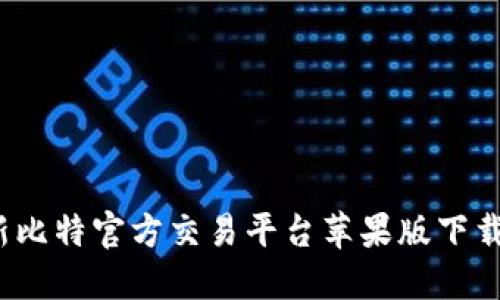 2023年最新比特官方交易平台苹果版下载与安装指南