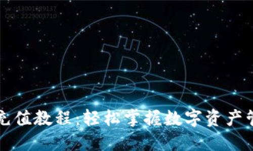 比特派钱包充值教程：轻松掌握数字资产管理的第一步