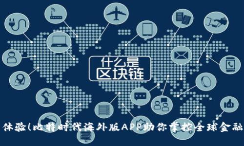 全新体验！比特时代海外版APP助你掌控全球金融市场