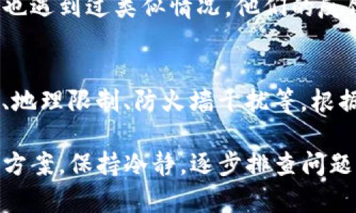 当用户遇到比特派（Bitpie）官网无法访问的情况时，可能会感到困惑和不安。这种情况可以由多种因素导致。以下是一些可能的原因以及相应的解决方案。

网络连接问题
首先，最常见的原因可能是网络连接问题。确保设备连接到互联网，并且连接稳定。如果其他网站也无法访问，可能是网络服务提供商（ISP）出现了故障。

比特派服务器故障
有时候，网站服务器本身可能出现故障或正在进行维护。可以尝试访问比特派的社交媒体平台或其他社区论坛，查看其他用户是否有类似问题。如果是服务器故障，通常只需耐心等待，网站会在恢复后重新上线。

DNS缓存问题
DNS（域名系统）缓存也可能导致无法访问特定网站。可以尝试清除设备的DNS缓存。对于Windows用户，打开命令提示符，输入“ipconfig /flushdns”命令，然后按回车键。对于其他系统，也有相应的清除DNS方法。

浏览器设置和插件影响
有时候，浏览器的设置或安装的插件可能会影响网站的访问。尝试使用无痕浏览模式，或禁用可能的广告拦截插件，看看是否能成功访问比特派官网。

地理限制和访问限制
某些地区可能对加密货币相关网站有访问限制。如果你在某些国家或地区，可能需要使用VPN来绕过这些限制。选择一个可靠的VPN服务，然后重新尝试访问比特派官网。

防火墙或安全软件的干扰
计算机上安装的防火墙或安全软件也可能自动阻止某些网站。检查这些软件的设置，确保比特派官网不在阻止列表内，并进行相应的调整。

域名过期或变更
比特派官网的域名可能出现变更或过期。确认你输入的网址是否正确，避免拼写错误。如果比特派更换了域名，可以通过相关社交媒体渠道获知最新的信息。

其他用户反馈
如果以上方法无法解决问题，可以尝试在社区论坛或技术支持平台上寻求帮助。其他用户可能也遇到过类似情况，他们的反馈和解决方案可能会为你提供启示。

总结
比特派官网无法访问，可能由多种原因造成，包括网络连接、服务器故障、DNS缓存、浏览器设置、地理限制、防火墙干扰等。根据具体情况采取相应措施，通常能够顺利恢复访问。如果问题持续存在，建议寻求专业技术支持。

通过上述分析，希望能帮助用户更好地理解为何比特派官网无法访问，并提供切实可行的解决方案。保持冷静，逐步排查问题，便能找到问题的真正原因。