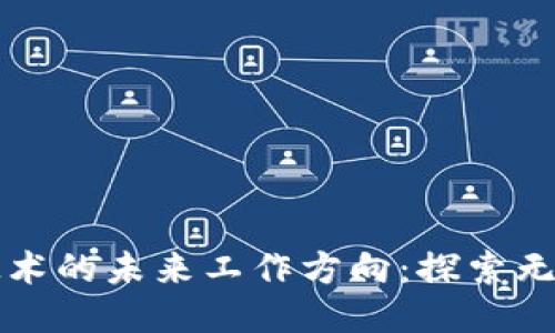 区块链技术的未来工作方向：探索无限可能性