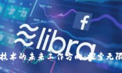 区块链技术的未来工作方向：探索无限可能性