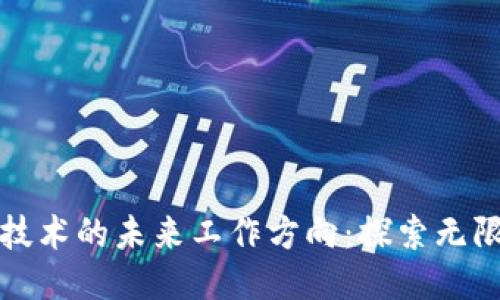区块链技术的未来工作方向：探索无限可能性