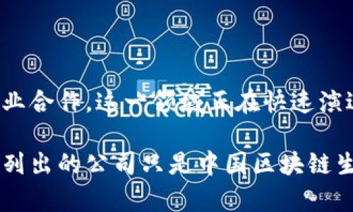 针对“国内区块链目录有哪些公司”的问题，我们可以先提供一个简要的介绍，随后深入解析中国区块链行业中的一些知名公司。中国的区块链公司众多，涵盖了从技术研发到应用场景的各个方面。

### 国内区块链公司简介

近年来，随着区块链技术的快速发展，中国涌现出许多优秀的区块链企业。这些公司聚焦于不同的领域，包括金融、供应链管理、智能合约、数字资产交易等。下面，我们就来盘点一些国内知名的区块链公司和它们的主要业务。

### 一、火币网（Huobi）

公司背景
火币网成立于2013年，是一家全球知名的数字资产交易平台。总公司位于新加坡，但同时在中国和全球多个地方设有分支机构。火币网的目标是为全球用户提供安全、稳定的数字资产交易环境。

主要业务
火币网提供多种数字货币的交易服务，包括比特币、以太坊等主流数字货币。除了交易服务，火币还推出了一系列金融服务，如火币钱包、借贷服务和资产管理工具等，致力于为用户提供全面的金融服务体验。

### 二、币安（Binance）

公司背景
币安成立于2017年，是一家起步较晚但发展迅速的交易所。其创始人赵长鹏被认为是在区块链市场中具有重要影响力的人物。币安在全球拥有大量用户，也因此成为全球最大的数字货币交易平台之一。

主要业务
与火币类似，币安提供多种数字货币的交易服务，同时也不断扩展其服务生态，包括币安智能链（Binance Smart Chain）、去中心化交易所（DEX）等功能。币安还推出了NFT平台，支持艺术家和创作者发布、交易数字艺术品。

### 三、阿里巴巴（Alibaba）

区块链应用探索
阿里巴巴作为中国最大的电商平台之一，其应用区块链技术主要集中在供应链管理和金融行业。为了提升透明度和保证交易的安全性，阿里巴巴推出了“区块链追溯”服务，帮助用户追踪产品的来源。

关键项目
阿里巴巴在区块链领域的一个重要项目是“菜鸟网络”，通过区块链技术改善物流数据共享，确保每一笔交易和交付的透明与可追溯。通过数据的透明性，阿里巴巴期望实现提升用户信任度，并改善整体的供应链效率。

### 四、腾讯（Tencent）

区块链平台
腾讯在区块链领域的布局同样十分广泛。其推出的“腾讯区块链”平台，提供了一系列基于区块链的解决方案。通过提供SDK和API接口，帮助开发者在其平台上构建区块链应用。

行业应用
腾讯还和众多行业合作，探索区块链在金融、医疗和数字版权等领域的应用。例如，腾讯推出的区块链电子票系统，能够减少票务欺诈，提高用户使用的安全性。

### 五、比原链（Bytom）

创新型区块链项目
比原链是一个创新型的区块链项目，专注于资产的管理和交互。与其他区块链项目不同，比原链为了更好地适应商业场景，设计了多种资产的跨链交互机制。

核心优势
比原链的另一大优势在于其高效的共识机制和支持多种资产的流通，旨在实现不同数字资产之间的自由流动。这一特点在日益复杂的金融场景中显得尤为重要，能够有效降低交易成本和时间。

### 六、银链科技（InBlockchain）

行业服务机构
银链科技成立于2017年，致力于为区块链初创企业和项目提供技术咨询、投融资服务等。其团队由多位业界资深专家组成，旨在推动区块链技术与传统行业的深度融合。

市场影响力
银链科技不仅是技术服务提供商，还积极参与行业的标准制定和政策研究，努力促进行业健康发展。通过与各类机构、企业的合作，银链科技在投资和资源整合方面发挥了重要的作用。

### 七、链家网络（Lianjia）

房地产行业的区块链探索
链家网络在房地产领域进行了区块链技术的探索，其推出的“链家网房源的区块链存证”项目，通过区块链技术记录房产交易信息，力求实现交易过程的公正、透明。

应用效果
这一创新举措探讨了区块链在房地产行业的应用潜力，能够降低信息不对称带来的困扰，提高交易的安全性和效率。此外，该项目还帮助提升了链家在行业中的竞争力。

### 结语

中国的区块链市场不断发展，涌现出诸多优秀的公司和项目。从数字货币交易所到企业级应用，再到跨行业合作，这一领域正在快速演进。未来，区块链技术有望在更广泛的领域内发挥其革命性的作用，改变人们的生活方式和商业运作模式。

随着技术的不断成熟，我们期待看到更多创新型的区块链项目和应用场景，推动整个行业向前发展。以上列出的公司只是中国区块链生态系统的冰山一角，随着市场的不断变化，更多新兴企业和项目将不断涌现，为行业注入新鲜血液。