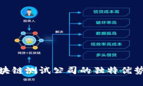 探索杭州区块链测试公司的独特优势与创新方案