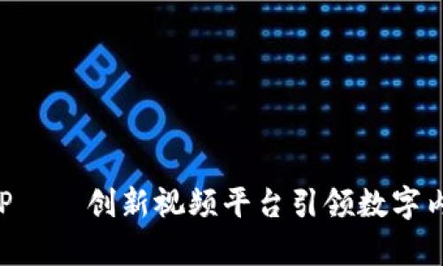 比特网APP——创新视频平台引领数字内容新潮流