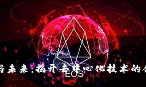 区块链管制的挑战与未来：揭开去中心化技术的合法性与合规性之谜