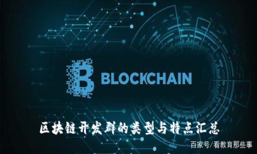 区块链开发群的类型与特点汇总