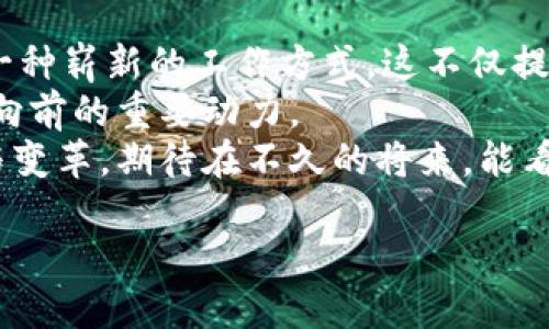   区块链高效协作机制揭秘：提升团队效率的新解决方案 / 

 guanjianci 区块链, 高效协作, 机制, 团队效率 /guanjianci 

引言：区块链技术与协作效率的结合
在当今数字化飞速发展的时代，企业和团队面临着越来越复杂的协作需求。如何提高工作效率，实现团队成员之间的无缝连接，成为了一个迫在眉睫的挑战。而区块链技术以其独特的分布式账本特点，为高效协作机制带来了新的思路和解决方案。
区块链不仅能保证信息的透明性和安全性，还能通过去中心化的方式，促进团队之间的信任与合作。接下来，我们将深入探讨区块链高效协作机制的具体形式以及其独特的协作优势。

一、智能合约：自动化协作的核心
智能合约是区块链技术中一项重要的创新。简单来说，智能合约是一种可以在区块链上自动执行的合约，它的执行是基于预先设定的条件。这一机制能够极大地提高协作效率，减少人为干预带来的延迟与失误。
例如，想象一下在一个多方参与的项目中，合同的每一方只需要在合约成立时设定相关条件。当条件达成时，智能合约会自动执行相关条款，比如，资金会自动转账或任务会自动分配。这样，团队成员之间的沟通和协调就变得极为高效，能够将项目进展加速数倍。
而且智能合约的透明性和不可篡改性也增强了信任。一旦设定完成，各方可以放心地进行各自的任务，不再担心对方可能的违约行为，这在一定程度上减轻了团队协作中的摩擦。

二、去中心化平台：打破信息孤岛
区块链的去中心化特点使得信息能够在多个节点间无缝流动，打破了传统协作中信息孤岛的问题。在传统的工作环境中，团队成员常常因为信息不对称而导致决策的延误、重复工作甚至是合作的失败。
通过采用一个基于区块链的去中心化平台，所有团队成员都可以在同一平台上实时更新项目进度和相关信息。这种信息共享不仅保障了数据的准确性，也促进了团队之间的互动与合作。
例如，在软件开发项目中，开发者们可以在去中心化平台上记录每一次代码的提交和修改，这些信息会立即同步到所有相关人员。而且，系统会智能地跟踪每个人的工作进度和贡献，使得整个项目的进展一目了然，减少了无效的沟通成本。

三、共识机制：建立信任的基础
在区块链网络中，共识机制是确保所有节点对区块链状态达成一致的重要手段。通过不同的共识机制（如工作量证明、权益证明等），参与者能够共同维护数据的完整性和安全性。这对于团队协作至关重要，因为信任是高效合作的基础。
例如，在一个需要多个团队共同参与的大型项目中，采用区块链的共识机制可以确保所有参与者都对项目的进展有清晰的了解，并且在决策时能够更快地达成一致。这种机制可以减少信息的不对称，有效地降低因为信任缺失带来的摩擦。

四、透明度与审计：降低监督成本
区块链技术之所以被广泛应用于各行各业，部分原因在于其优越的透明性。在一个基于区块链的协作机制中，所有的交易记录和权限变更都可以被实时审核和追踪。这种透明度让各方参与者能够随时了解项目的运行状态，而不必依赖传统的监督手段。
想象一下，团队成员在进行项目协作时，每一个任务的分配、完成情况都能被记录在链上，项目经理可以随时查看进度，不必定期召开会议来了解情况。这种方式不仅节省了时间，也提升了整体的工作效率。

五、跨界协作：区块链的应用场景拓展
区块链不单单适用于某一个行业，它的高效协作机制可以广泛应用于不同领域，助力跨界合作。无论是医疗、金融还是供应链管理，区块链都能提供强有力的支持。
以供应链管理为例，区块链技术不仅能追踪产品从源头到消费者手中的每一个环节，确保产品的真实性和安全性，还能实现跨国公司的信息共享。在全球化的今天，如何高效地管理跨国公司的合作尤为重要，而区块链正是解决这一问题的“钥匙”。

总结：区块链高效协作机制的未来展望
综上所述，区块链高效协作机制通过智能合约、去中心化平台、共识机制、透明度和审计等多种手段，为团队提供了一种崭新的工作方式。这不仅提高了团队的工作效率，还建立了各方之间的信任。
随着区块链技术的不断发展，未来的协作模式将愈加数字化和高效。在创新与合作的路上，区块链无疑是推动我们向前的重要动力。
在这个充满未知与可能的社会中，区块链高效协作机制将不仅仅是技术的革新，更是对传统工作方式的深刻反思与变革。期待在不久的将来，能看到区块链在更多领域发挥其潜力，推动社会的进一步发展。

让我们共同期待这个新时代的来临吧！ 

