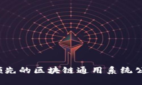 探索2023年领先的区块链通用系统公司与创新应用