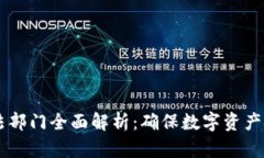 区块链监管执法部门全面解析：确保数字资产安